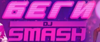 DJ Smash feat. Poet - Беги