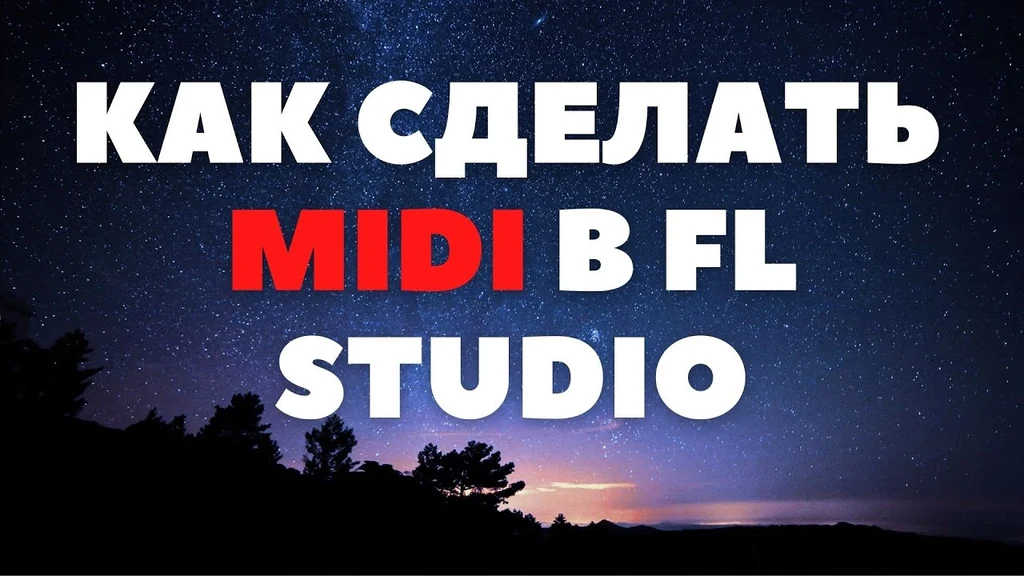 Выберите Файл > Экспорт > MIDI файл