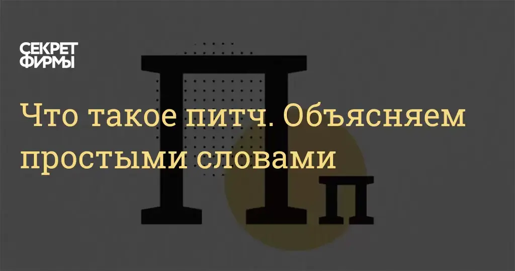 Pitch, Питч, презентация, высота, шаг, акустика, бизнес, команда, проект, слово, стартап, задача