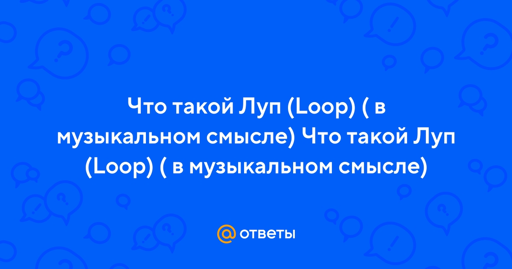 Луп, петля, loop, фрагмент