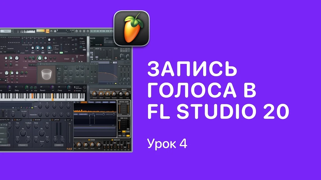 Фл студио, FL Studio – Data – Patches – Recorder, запись, аудиоклип, аудиоклипы