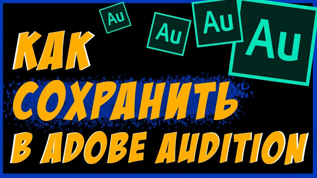 Adobe Audition, Аудишн, Файл, Экспорт, имя