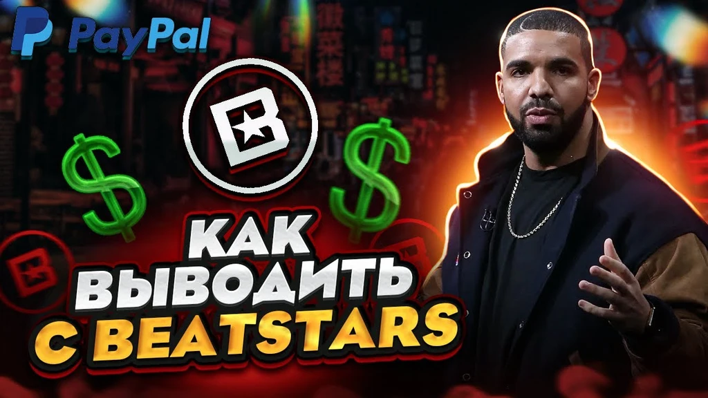 BeatStars, снятие, сумма