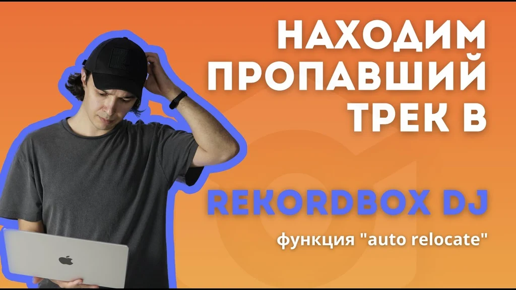 Rekordbox, очерёдность, возможность