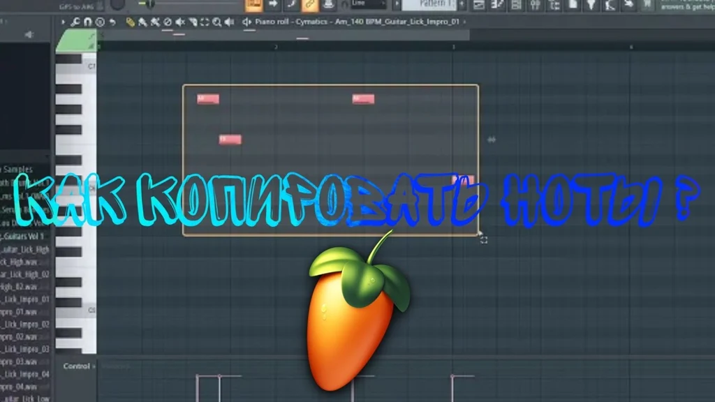 Как перевернуть ноты в FL Studio