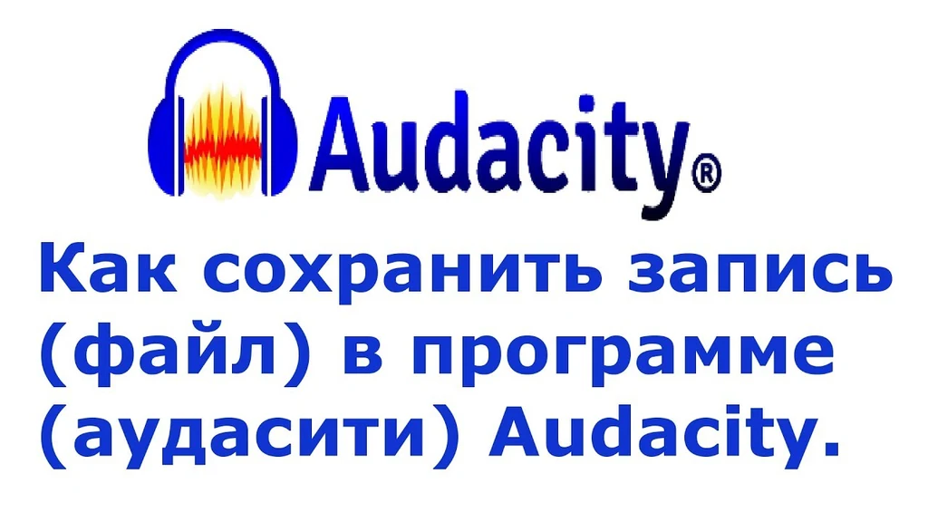 Аудасити, Файл ->, Audacity, Файл, mp3, формат, экспорт, настройка