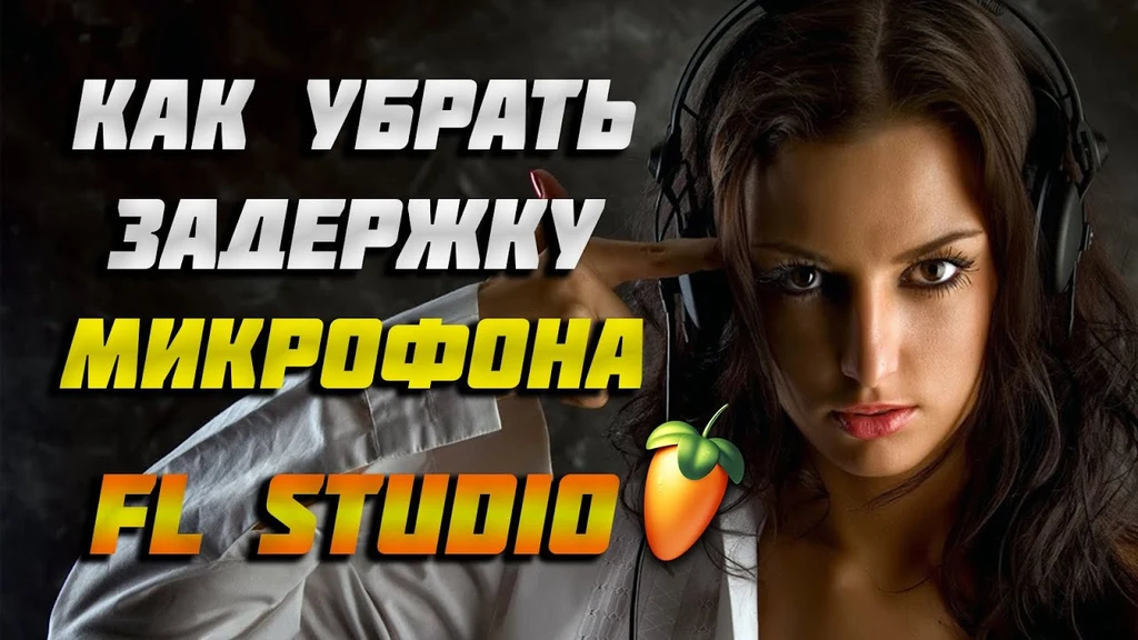 Чтобы избавиться от задержки при записи в FL Studio 20, вам необходимо увеличить размер буфера звука