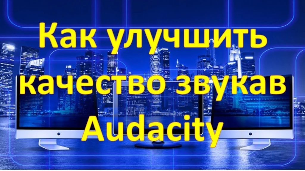 Аудасити, Эффекты, Громкость, Audacity, Компрессия, Нормализация