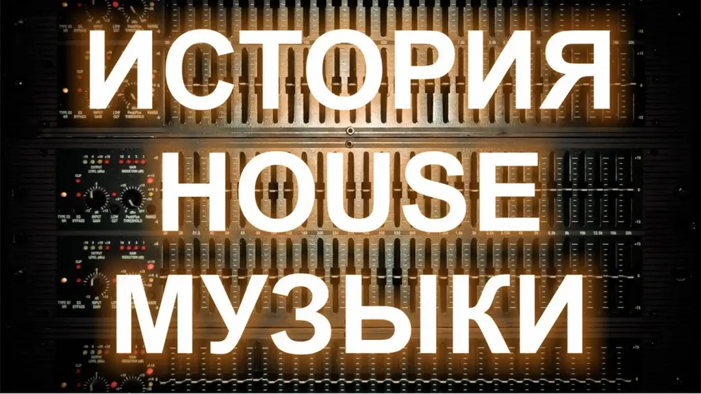 House, Warehouse, музыка, хаус, диско, электроника