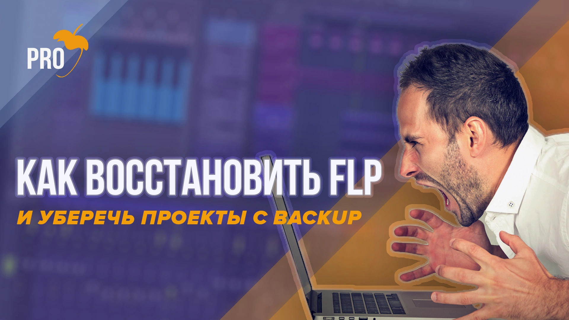 Как вернуть прошлый проект в фл студио 20 ❓ - FL Studio