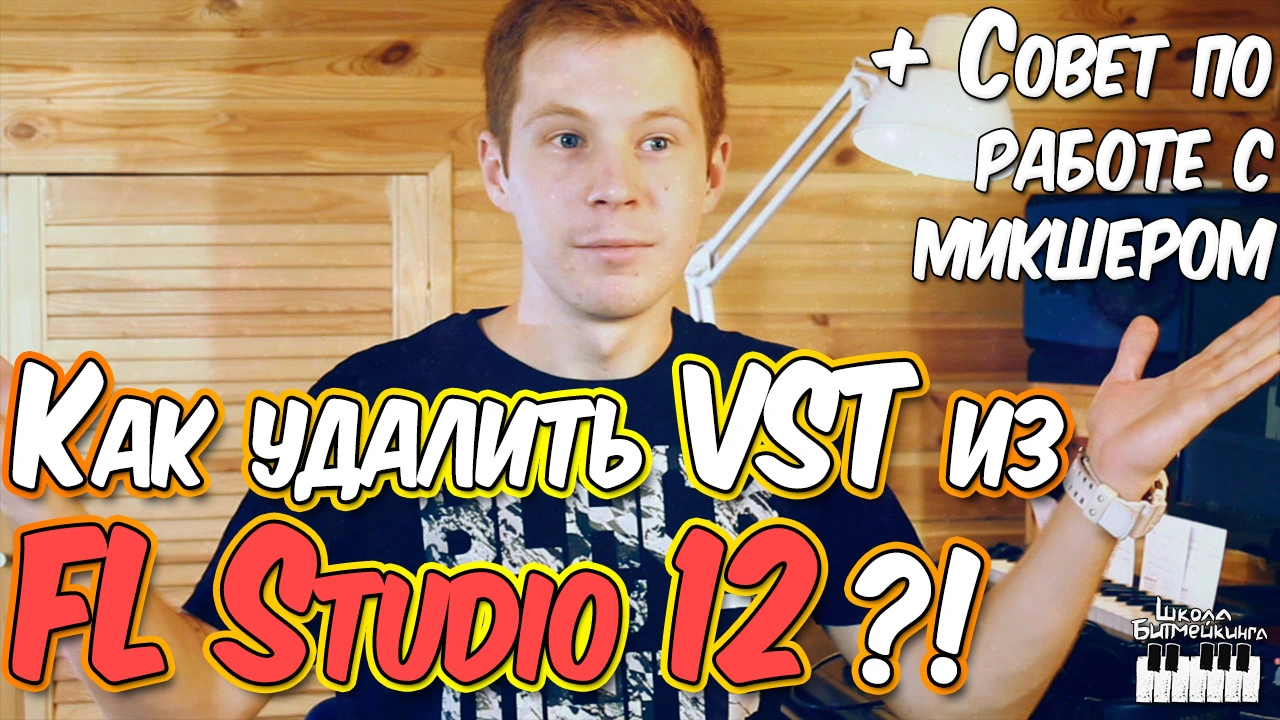 Удаление FL Studio и плагинов Удалите установочные файлы