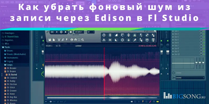 Как отключить Edison в FL Studio
