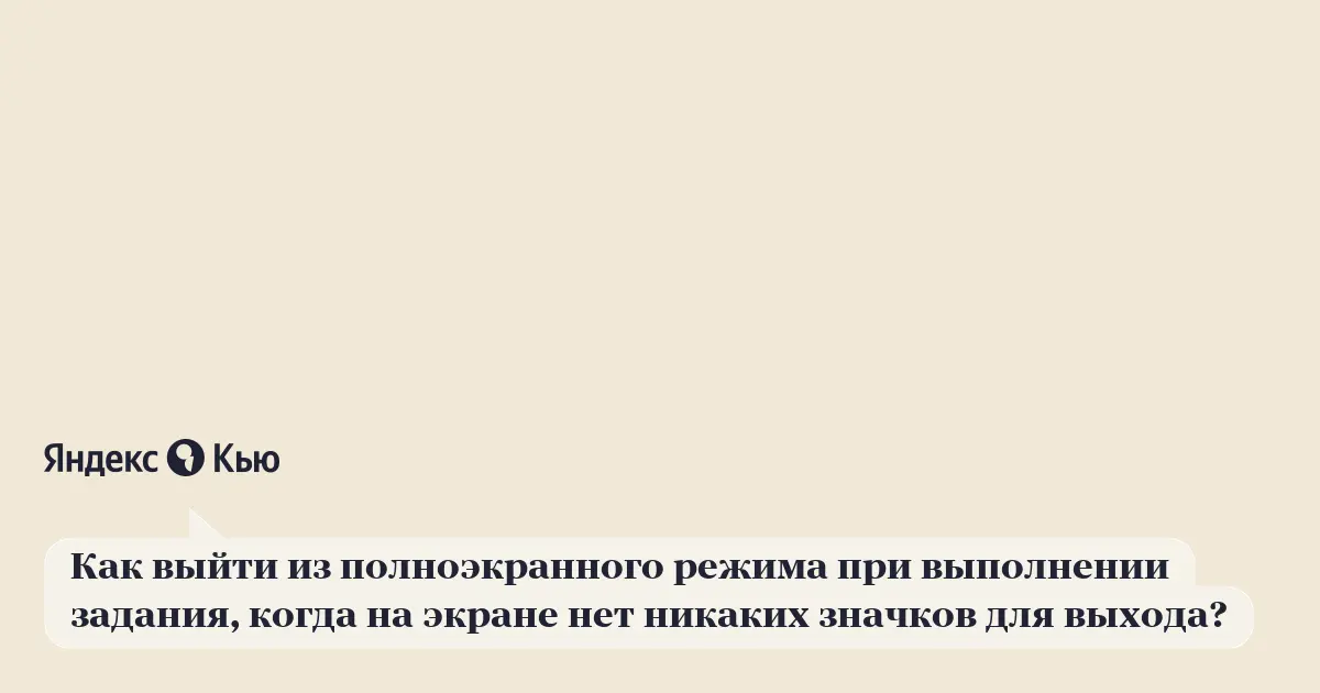 Нажмите клавишу SHIFT+ALT+ВВОД, чтобы войти в полноэкранный режим или выйти из нее