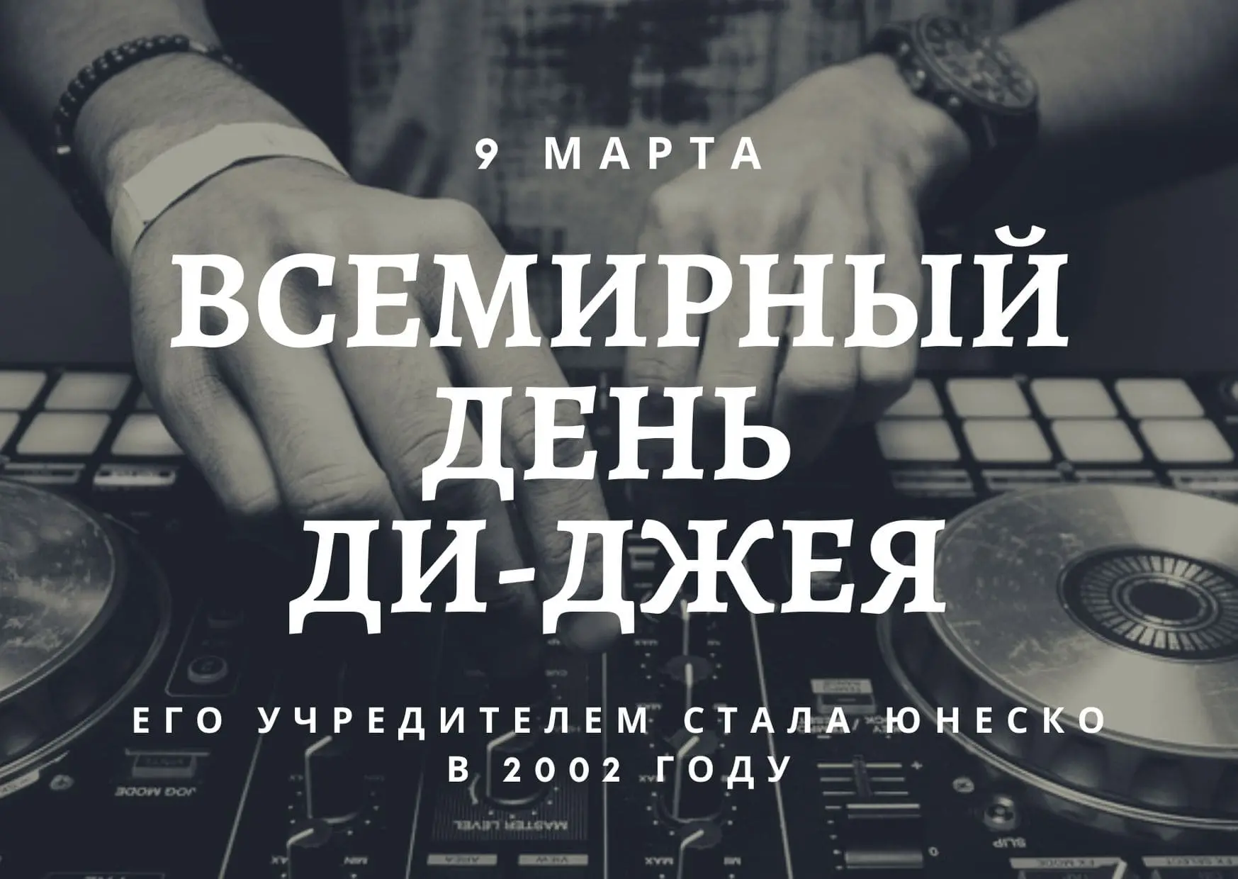 ЮНЕСКО, World DJ Fund, день, закрытие, повелитель, жизнь, помощь, праздник