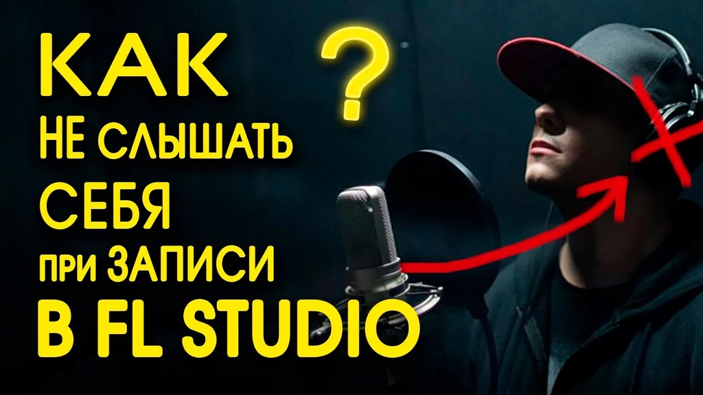 решение этой проблемы простое при записи нужно отключить ваш голос в fl studio Так как это сделать